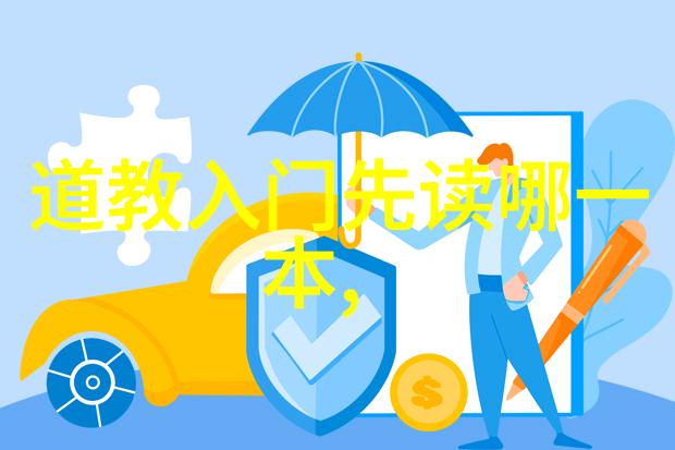 论道教善书的当代价值