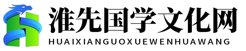 淮先国学文化网